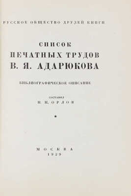 Орлов Н.Н. Список печатных трудов В.Я. Адарюкова. Библиографическое описание. М., 1929.